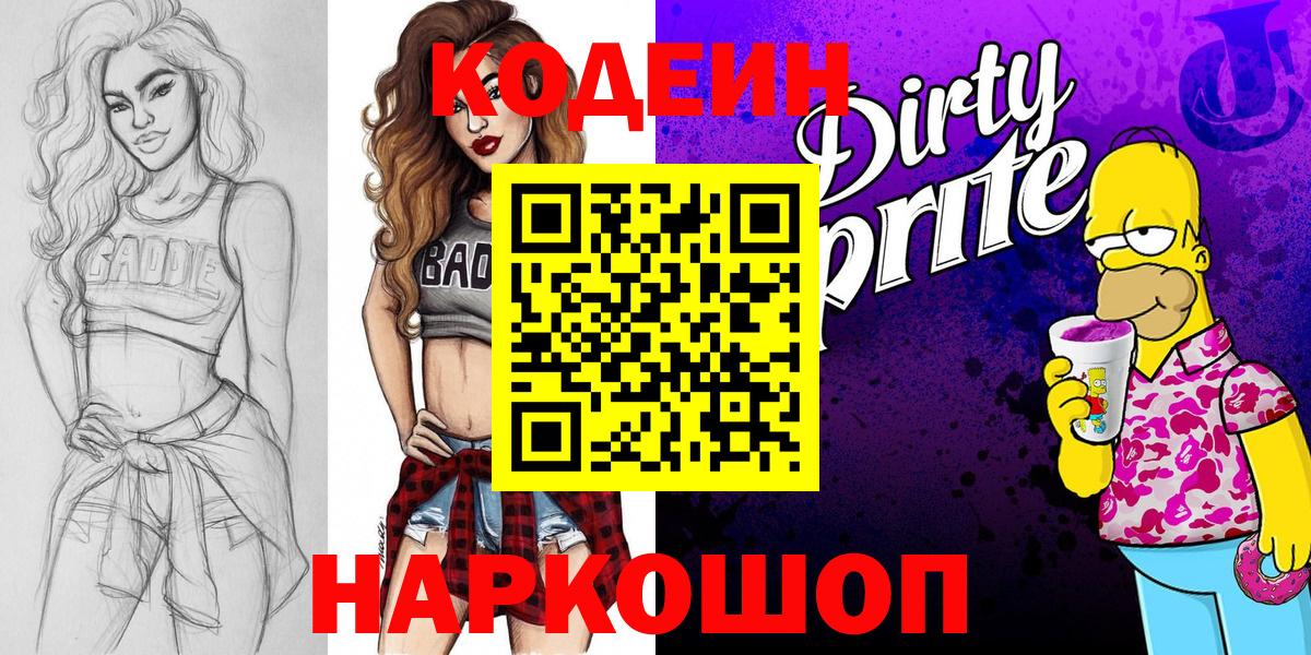 Рязань  Кодеиновый сироп Lean Purple Drank  Вход с VPN 